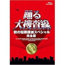 Amazon.co.jp: 踊る大捜査線 THE LAST TV サラリーマン刑事と最後の