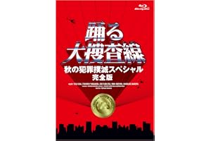 【Amazon.co.jp限定】「踊る大捜査線　秋の犯罪撲滅スペシャル　完全版」 Blu-ray(ポストカード（作品ロゴ使用）付) [Blu-ray]