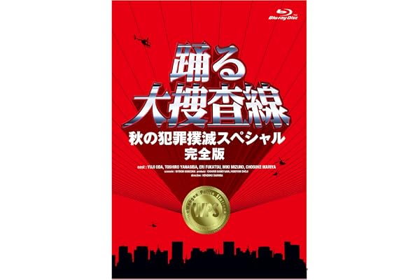 【Amazon.co.jp限定】「踊る大捜査線　秋の犯罪撲滅スペシャル　完全版」 Blu-ray(ポストカード（作品ロゴ使用）付) [Blu-ray]
