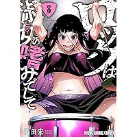 ロックは淑女の嗜みでして 1巻〜7巻 ロックは淑女の嗜みでして 7 (ヤングアニマルコミックス) | 福田