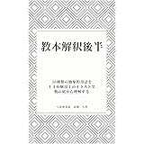 教本解釈後半: ３６種類の抽象的用語を１３０個以上のイラストで腹の底から理解する