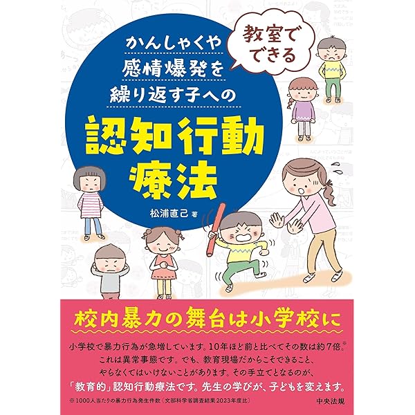 Amazon.co.jp: 家庭と学校ですぐに役立つ 感情を爆発させる子どもへの
