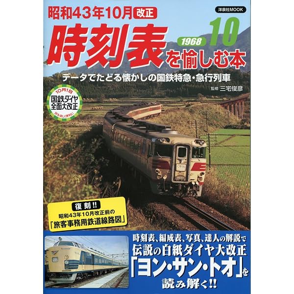 昭和36年10月改正時刻表を愉しむ本 (洋泉社MOOK) |本 | 通販 | Amazon