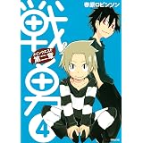 戦勇。メインクエスト第二章（４） (シリウスコミックス)