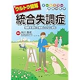 ウルトラ図解 統合失調症: オールカラー家庭の医学