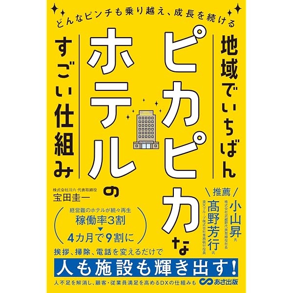 スーパーホテル「マニュアル」を超えた感動のおもてなし | 原 良憲
