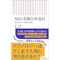 AIに看取られる日 2035年の「医療と介護」 (朝日新書) | 奥 真也 |本