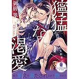 獰猛な渇愛　政界の若き支配者の狂おしい情熱 (オパール文庫)
