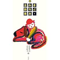 続 まど・みちお全詩集 | まど・みちお, 伊藤 英冶, 市河 紀子