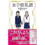 女子校礼讃 (中公新書ラクレ)