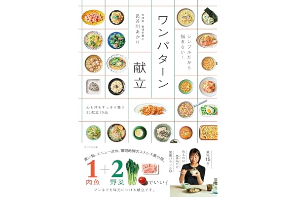 シンプルだから悩まない！ ワンパターン献立