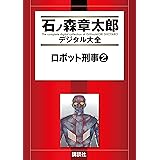 ロボット刑事（２） (石ノ森章太郎デジタル大全)