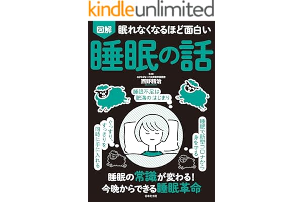 眠れなくなるほど面白い 図解 睡眠の話
