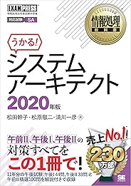 情報処理教科書 システムアーキテクト 2020年版