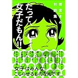 だって、女子だもん!!: 雨宮まみ対談集