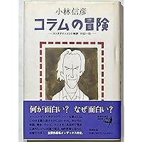 ここがポイント！全科完全マスター ２０００年版/照林社（単行本） コラムの冒険: エンタテインメント時評1992~95 | 小林 信彦 |本