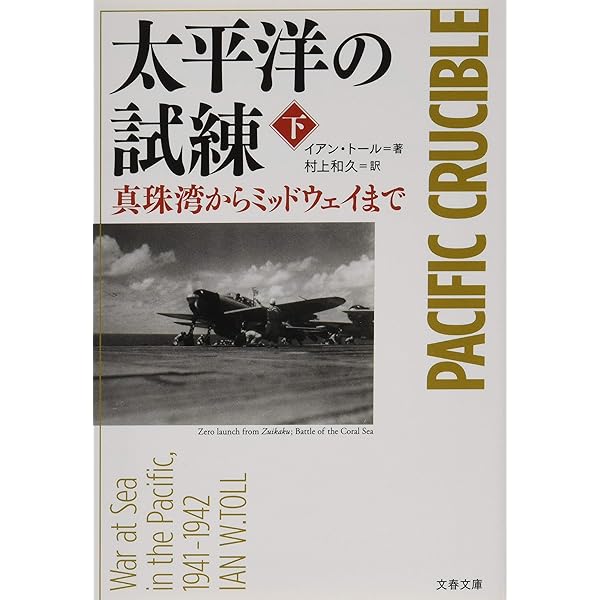 Amazon.co.jp: 太平洋の試練 ガダルカナルからサイパン陥落まで 上