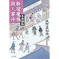 耳袋秘帖 新宿魔族殺人事件 (文春文庫 か 46-15)