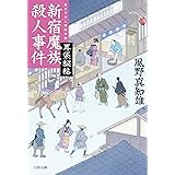 耳袋秘帖 新宿魔族殺人事件 (文春文庫 か 46-15)
