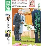 皇室80号　2018年秋 (扶桑社ムック)