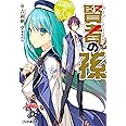 賢者の孫 常識破りの新入生 (ファミ通文庫)