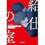 給仕の室-日本近代プレＢＬ短篇選 (中公文庫 ち 8-12)