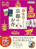 御朱印でめぐる京都のお寺 (地球の歩き方 御朱印シリーズ)