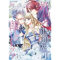 Amazon.co.jp: 身代わり婚約者なのに、銀狼陛下がどうしても離してくれ