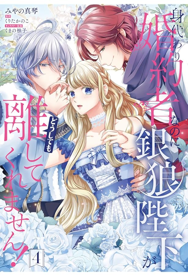 Amazon.co.jp: 身代わり婚約者なのに、銀狼陛下がどうしても離してくれ