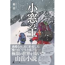 幸せ」を背負って 積雪期単独北海道分水嶺縦断記 | 野村 良太 |本
