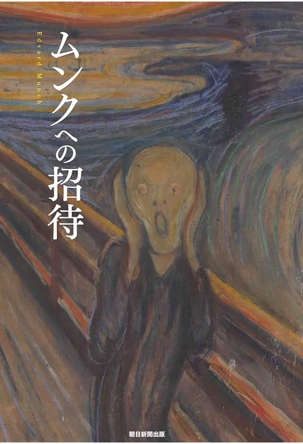 Amazon.co.jp: ムンクの世界:魂を叫ぶひと (コロナ・ブックス) : 田中