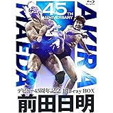 前田日明デビュー45周年記念Blu-ray BOX [Blu-ray]