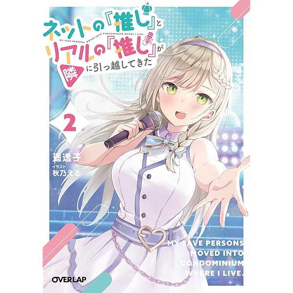 Amazon.co.jp: ネットの『推し』とリアルの『推し』が隣に引っ越してき