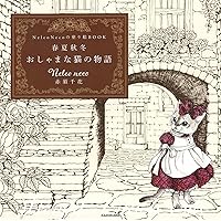 Amazon.co.jp: Nelco Necoの塗り絵BOOK 春夏秋冬 おしゃまな猫の物語