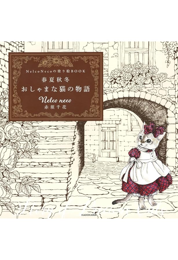 Amazon.co.jp: Nelco necoの塗り絵BOOK 乙女と猫の物語 モダンガールと