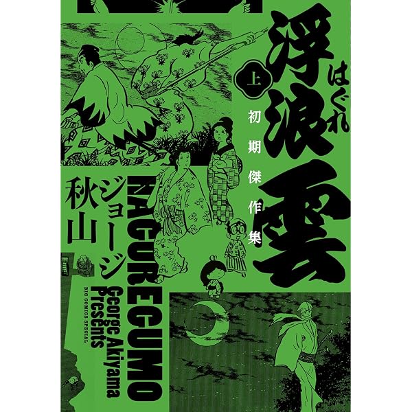 Amazon.co.jp: 浮浪雲 初期傑作集 下巻 (ビッグコミックススペシャル