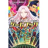 怪盗クイーンはサーカスがお好き ゲームブック (講談社KK文庫)