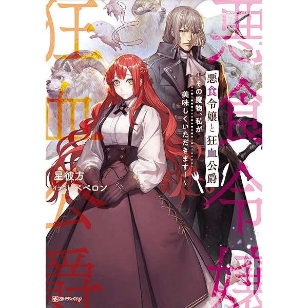 悪食令嬢と狂血公爵　2巻　イラストカード 悪食令嬢と狂血公爵 2巻 イラストカード 悪食令嬢と狂血公爵