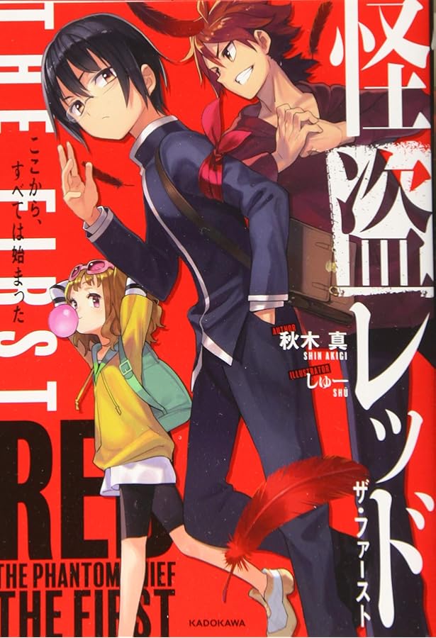 Amazon.co.jp: ぼくら×怪盗レッド VRパークで危機一髪!?の巻 (角川