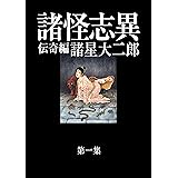 諸怪志異　第一集　伝奇編 (コミック叢書ＳＩＧＮＡＬ)