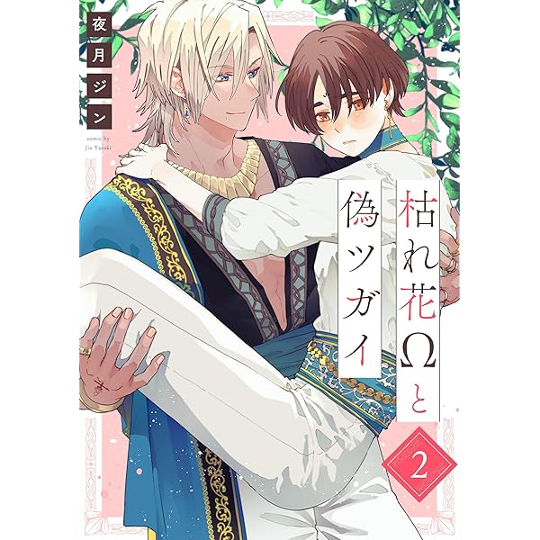 Amazon.co.jp: 枯れ花Ωと偽ツガイ【単話版】1 (花音コミックス) 電子