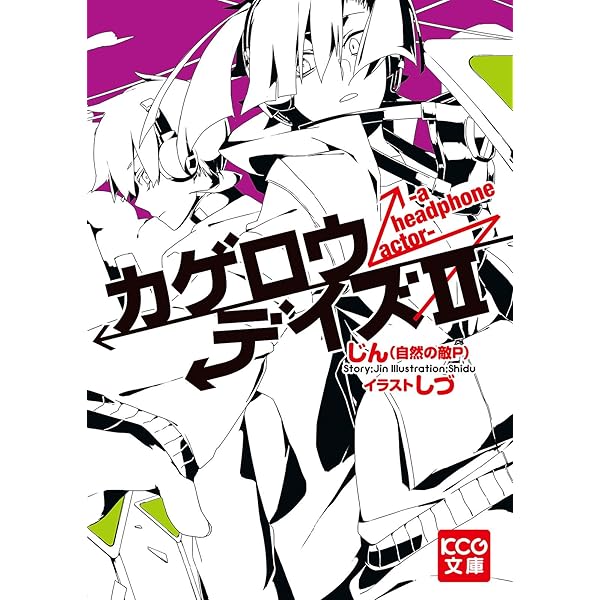 カゲロウデイズ（小説版） Amazon.co.jp: カゲロウデイズ 文庫 1-4巻セット (KCG文庫