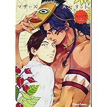 Amazon.co.jp: マザーズ スピリット (Charaコミックス