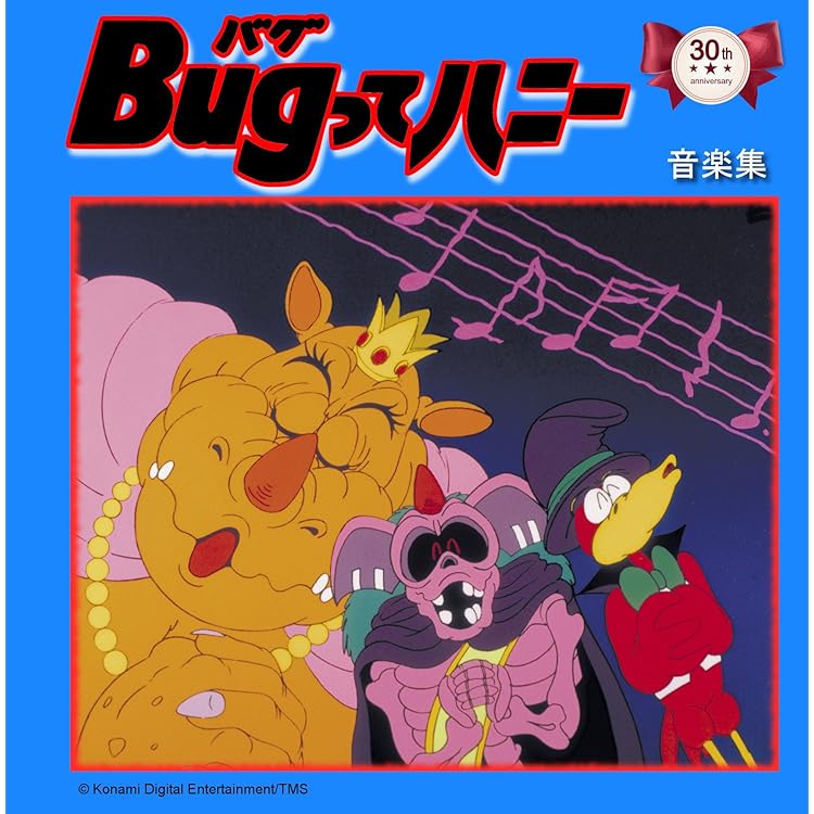 Amazon.co.jp: TVアニメーション「Bugってハニー」放送30周年記念 Bug