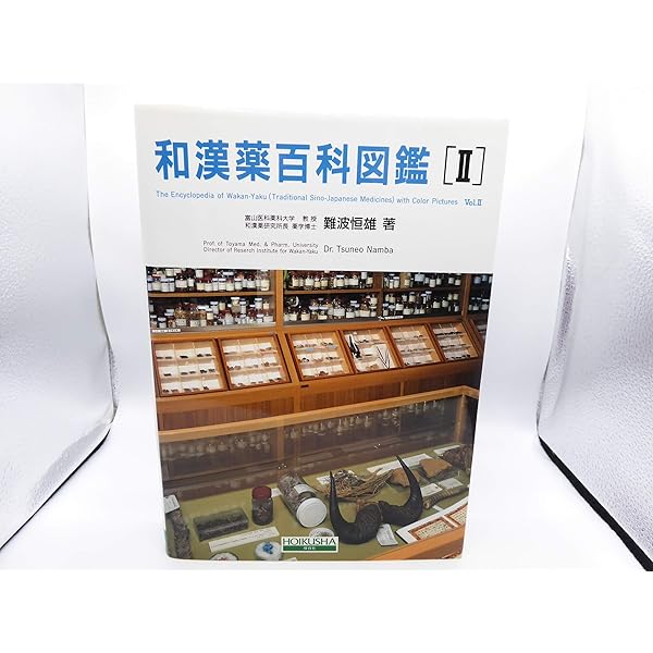 和漢薬百科図鑑 1 全改訂新版 和漢薬百科図鑑 1 全改訂新版 | 難波 恒雄 |本 | 通販 | Amazon