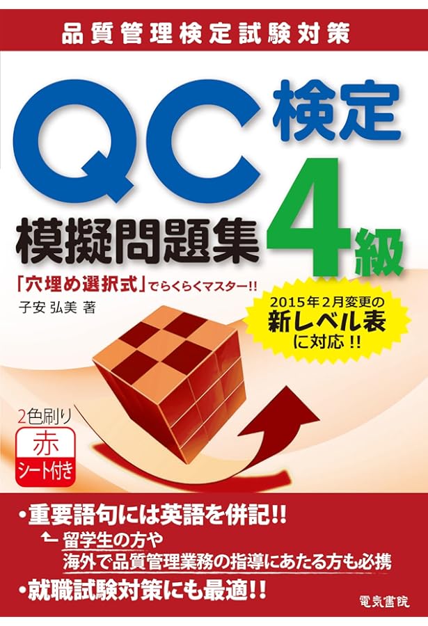 新レベル表対応版】QC検定4級模擬問題集 (品質管理検定講座) | 細谷