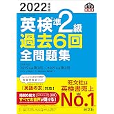 【音声アプリ・ダウンロード付き】2022年度版 英検準2級 過去6回全問題集 (旺文社英検書)