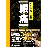 成田崇矢の臨床『腰痛』 (臨床家バイブルシリーズ)