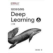 Amazon.co.jp: ゼロから作るDeep Learning ➅ ―LLM編 : 斎藤 康毅: 本