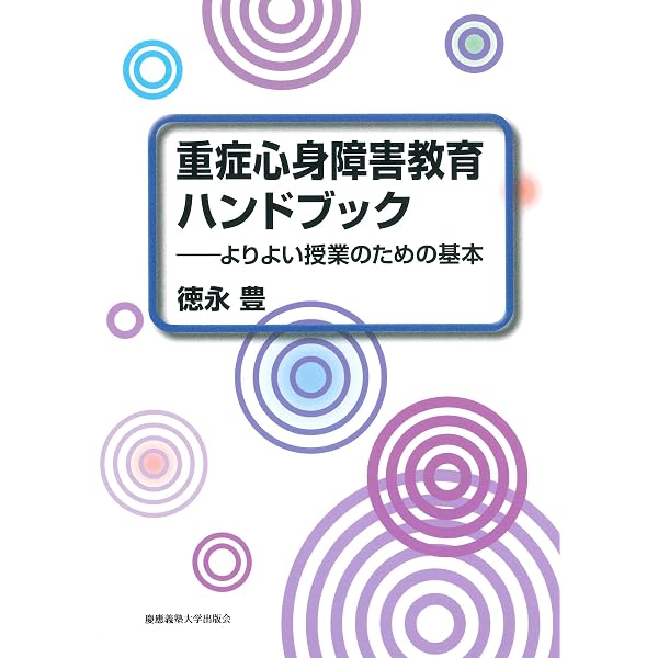 障害の重い子どもの発達理解ガイド:教科指導のための「段階意義の系統
